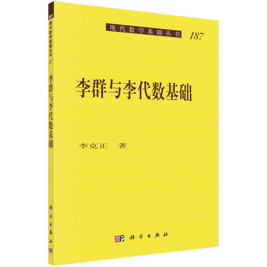 李群与李代数基础/李克正 商品图0