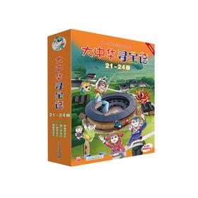 大中华寻宝记(21-24册)/二十一世纪出版社/京鼎动漫/9787556869916
