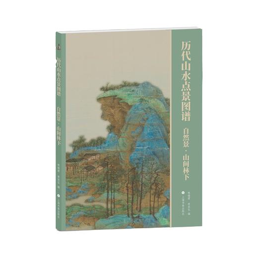历代山水点景图谱|人文景 自然景|楼阁台榭、渔樵耕读、流水行云、山间林下|林瑞君 宰其弘 编 商品图2