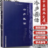 【出版社直销】冷庐医话（中医经典文库）清 陆以湉 著 中国中医药出版社 中医畅销古籍书籍 商品缩略图1