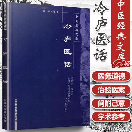 【出版社直销】冷庐医话（中医经典文库）清 陆以湉 著 中国中医药出版社 中医畅销古籍书籍 商品图1