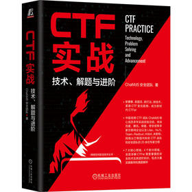 官网 CTF实战 技术 解题与进阶 ChaMd5安全团队 网络空间安全技术丛书 CTF基础知识CTF网络安全CTF竞赛CTF实战教程书籍