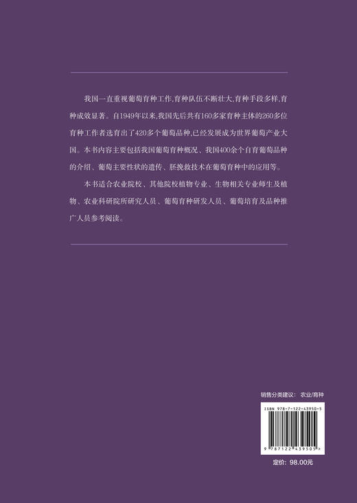 中国葡萄育种 商品图1