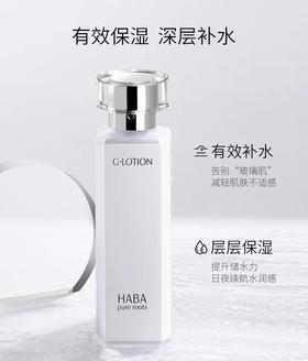 Haba   G露 G水 柔肤水180ml