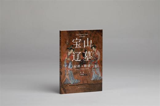 宝山辽墓：材料与释读（修订版）|巫鸿 李清泉 著 商品图1