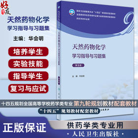 天然药物化学学习指导与习题集 第5版 华会明 全国高等学校药学类专业第九轮规划教材配套教材 供药学类专业用 人民卫生出版社