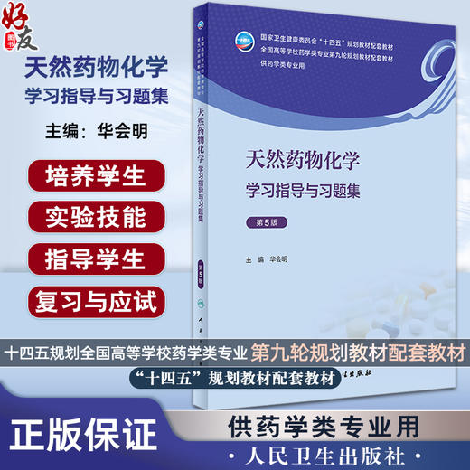 天然药物化学学习指导与习题集 第5版 华会明 全国高等学校药学类专业第九轮规划教材配套教材 供药学类专业用 人民卫生出版社 商品图0