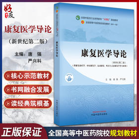 康复医学导论 新世纪第二版2版 唐强 严兴科 十四五 全国高等中医药院校规划教材第十一版 供康复治疗学等专业用 中国中医药出版社