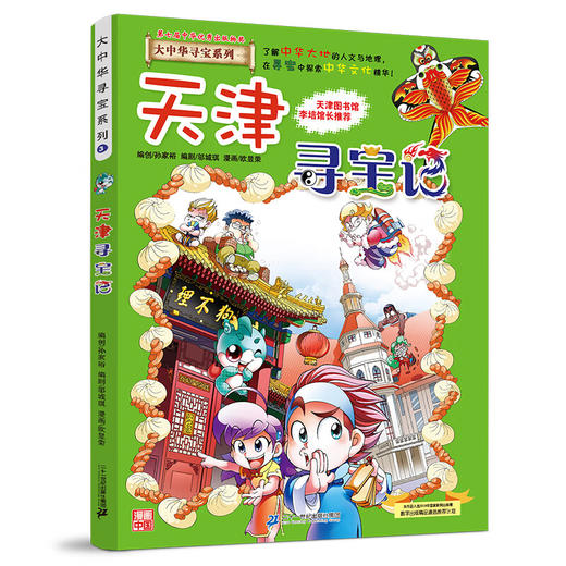 大中华寻宝系列(03)--天津寻宝记/二十一世纪出版社/京鼎动漫/9787556869596 商品图0