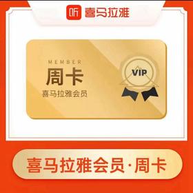 【快充】喜马拉雅会员周卡月卡季卡年卡