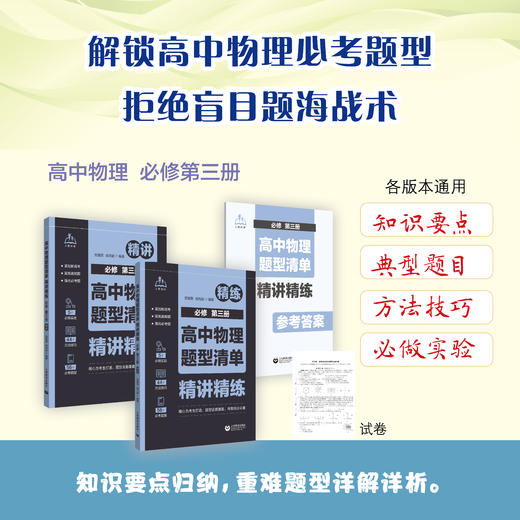 高中物理题型清单  精讲精练   必修   第三册 商品图0