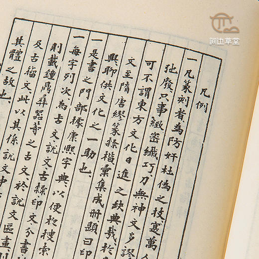【绝版好书】《印文学》32开精装830页，1991年台艺文印书馆初版 商品图4