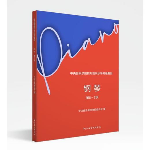中央音乐学院校外音乐水平考级曲目 钢琴 第6~7级 商品图0