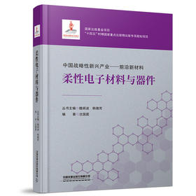 978-7-113-29905-7柔性电子材料与器件