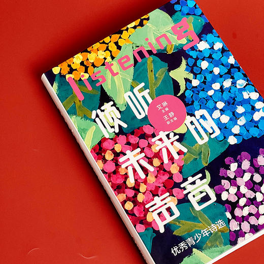 【签名版】倾听未来的声音 艾琳主编 青少年现代诗歌 商品图3