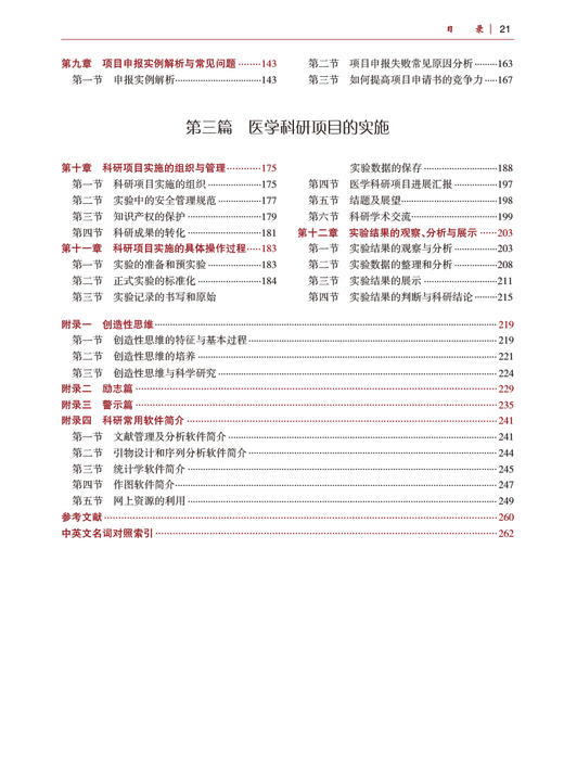 医学科研课题设计申报与实施 第3版 李宗芳郑芳 科研人员核心能力提升导引丛书 供研究生及科研人员用9787117333535人民卫生出版社 商品图3