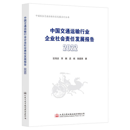 中国交通运输行业企业社会责任发展报告（2022） 商品图0