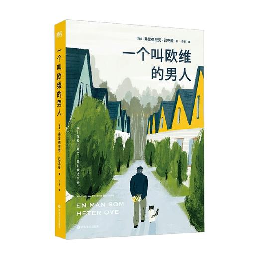 一个叫欧维的男人 2023平装 费雷德里克·巴克曼 著 小说 商品图4