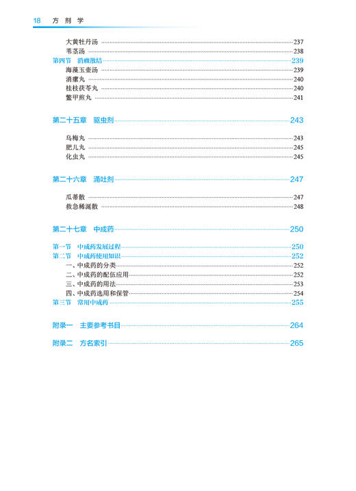 方剂学 第5版 赵宝林 张彪 十四五规划 全国中医药高职高专教育教材 供中医学针灸推拿护理等专业用 人民卫生出版社9787117349611 商品图3
