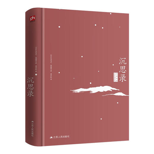 沉思录 新精装 马可·奥勒留 著 哲学 商品图1