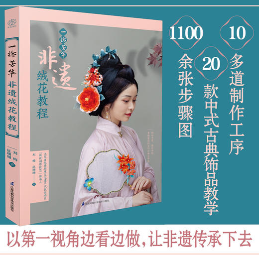 一捻芳华 非遗绒花教程 商品图1