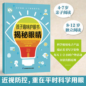 孩子趣味护眼书:揭秘眼睛