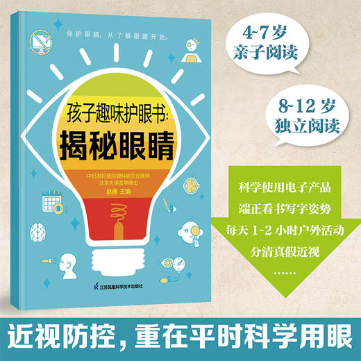 孩子趣味护眼书：揭秘眼睛 商品图1