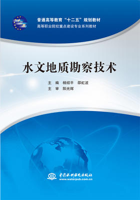 水文地质勘察技术（普通高等教育“十二五”规划教材 高等职业院校重点建设专业系列教材）