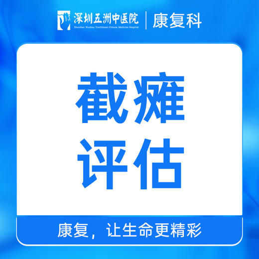 截瘫评估/截瘫康复评估 商品图0