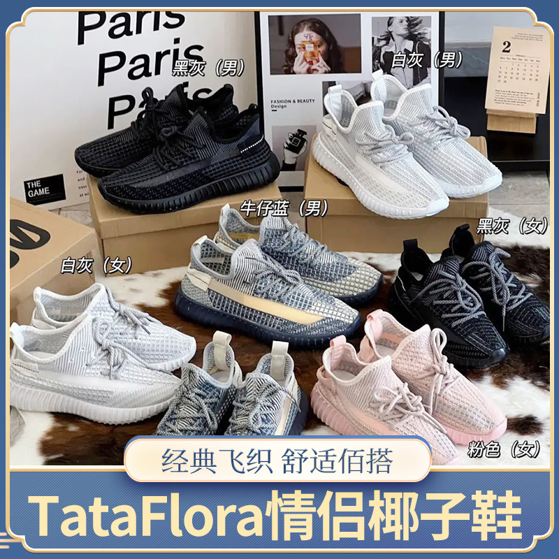 联系商务改价第二件0元！限时返场！ 【TataFlora情侣款飞织椰子鞋】好穿到不行 上脚不想脱 经典情侣款 百搭椰子鞋