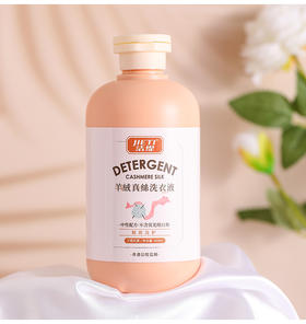 平价优选：新款羊绒羊毛真丝中性洗衣液专用500ml*3瓶