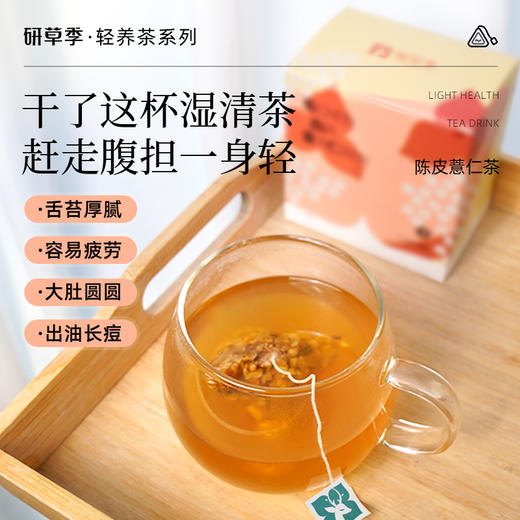 研草季【祛湿茶】陈皮薏仁养生茶包茯苓薏米除湿去湿气排体内湿寒 商品图1