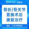 骨折/骨关节置换术后康复治疗在线咨询 预约挂号 商品缩略图0