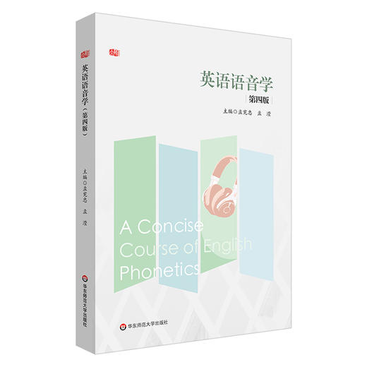 英语语音学 第四版 孟宪忠 高等师范院校英语语音教材 英语教育 商品图0