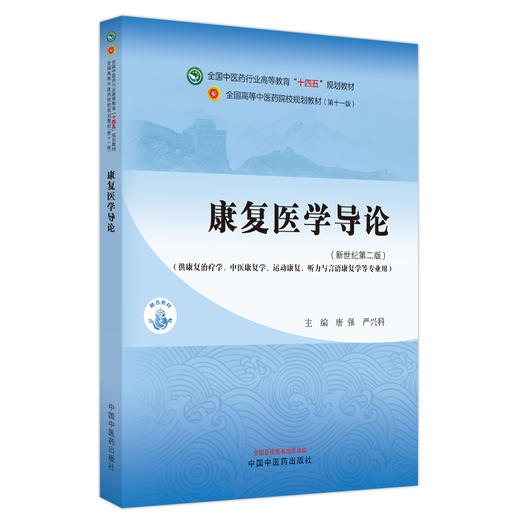 康复医学导论 新世纪第二版2版 唐强 严兴科 十四五 全国高等中医药院校规划教材第十一版 供康复治疗学等专业用 中国中医药出版社 商品图1