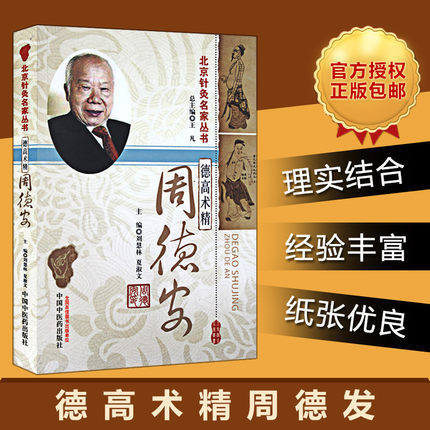 【出版社直销】德高术精 周德安 北京针灸名家丛书 刘慧林 夏淑文 著 中国中医药出版社 针灸学书籍 老中医经验集书籍 商品图2