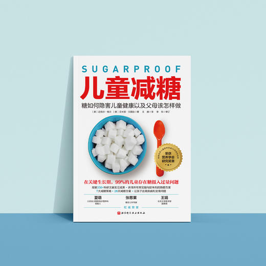 《儿童减糖：糖如何隐害儿童健康以及父母该怎样做》 商品图5