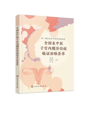 全国名中医子宫内膜异位症临证治验荟萃