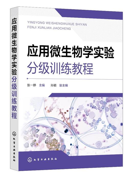 应用微生物学实验分级训练教程（张一婷  ） 商品图0