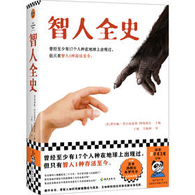 读客智人全史 曾经有17个人种在地球上出现过，但只有智人存活至今！