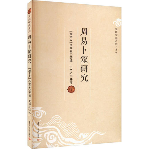 周易卜筮研究 商品图0