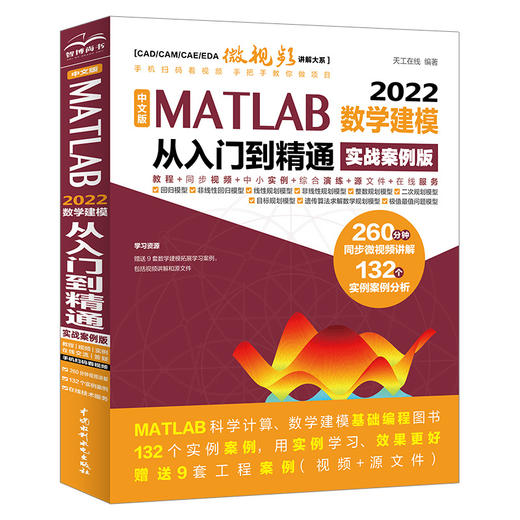 中文版 MATLAB 2022数学建模从入门到精通（实战案例版） 商品图0