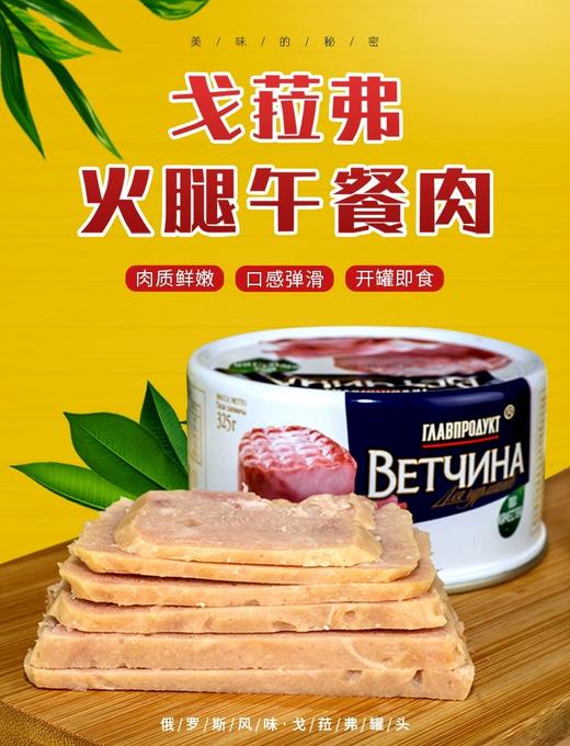 【中欧班列精选】俄罗斯风味火腿午餐肉罐头纯肉部队即食老式速食325G/盒 商品图0