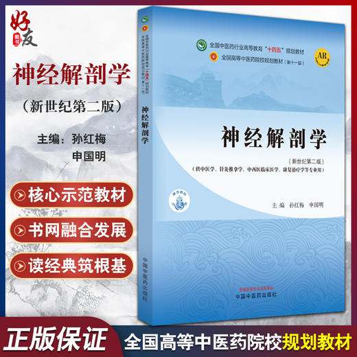 神经解剖学 新世纪第二版 孙红梅 申国明 附AR教学资源 全国高等中医药院校规划教材第十一版 供中医学等专业用 中国中医药出版社 商品图0