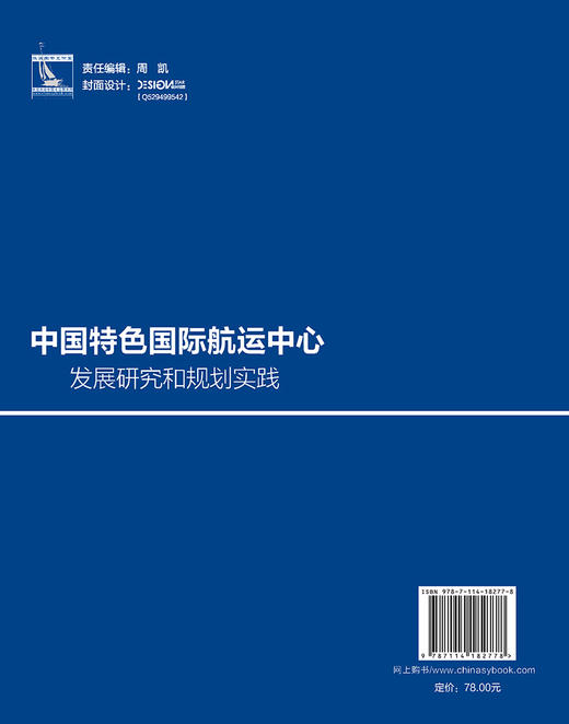 中国特色国际航运中心发展研究和规划实践 商品图1