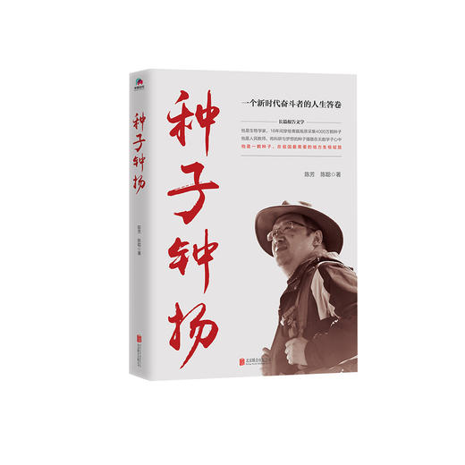 《种子 · 钟扬》 商品图0