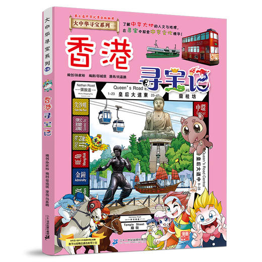 大中华寻宝系列(19)--香港寻宝记/二十一世纪出版社/京鼎动漫/9787556869756 商品图0