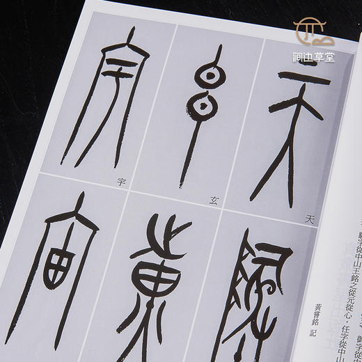 【绝版好书】《黄尝铭书中山篆千字文》16开170页，2020年台湾惠风堂初版 商品图6