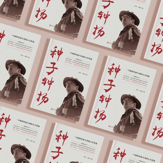 《种子 · 钟扬》 商品图4