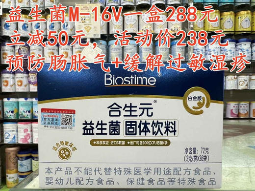 合生元益生菌M-16V白金版36袋一盒288元，现立减50元，活动价238元 商品图0